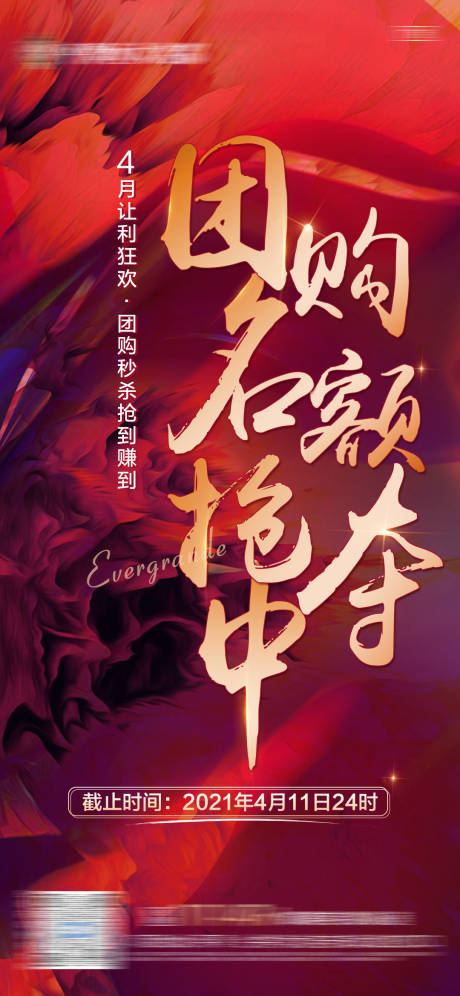 源文件下載【享設計】搜索編號：60430006681249470【地產紅色熱銷團購海報】