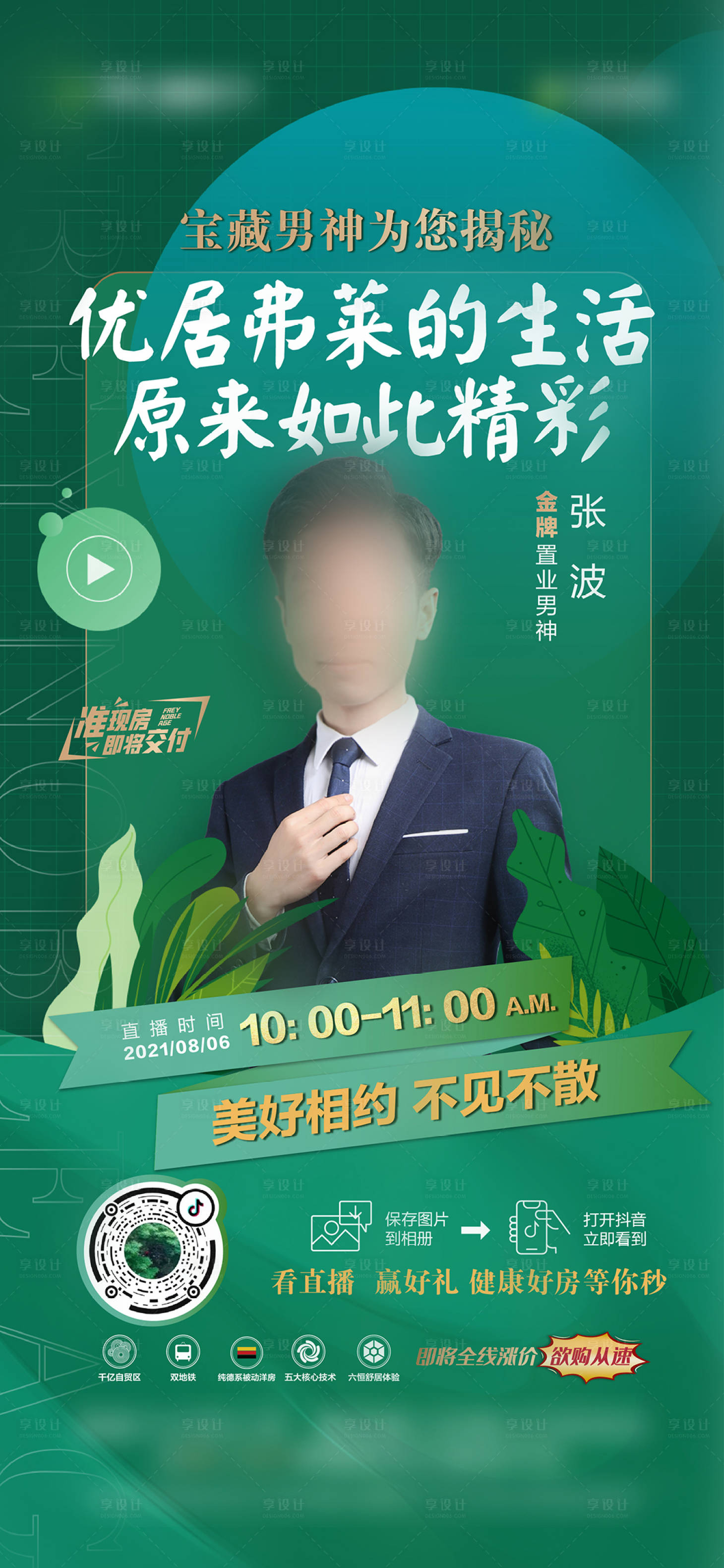 源文件下載【享設計】搜索編號：82770006280802956【地產直播單圖】