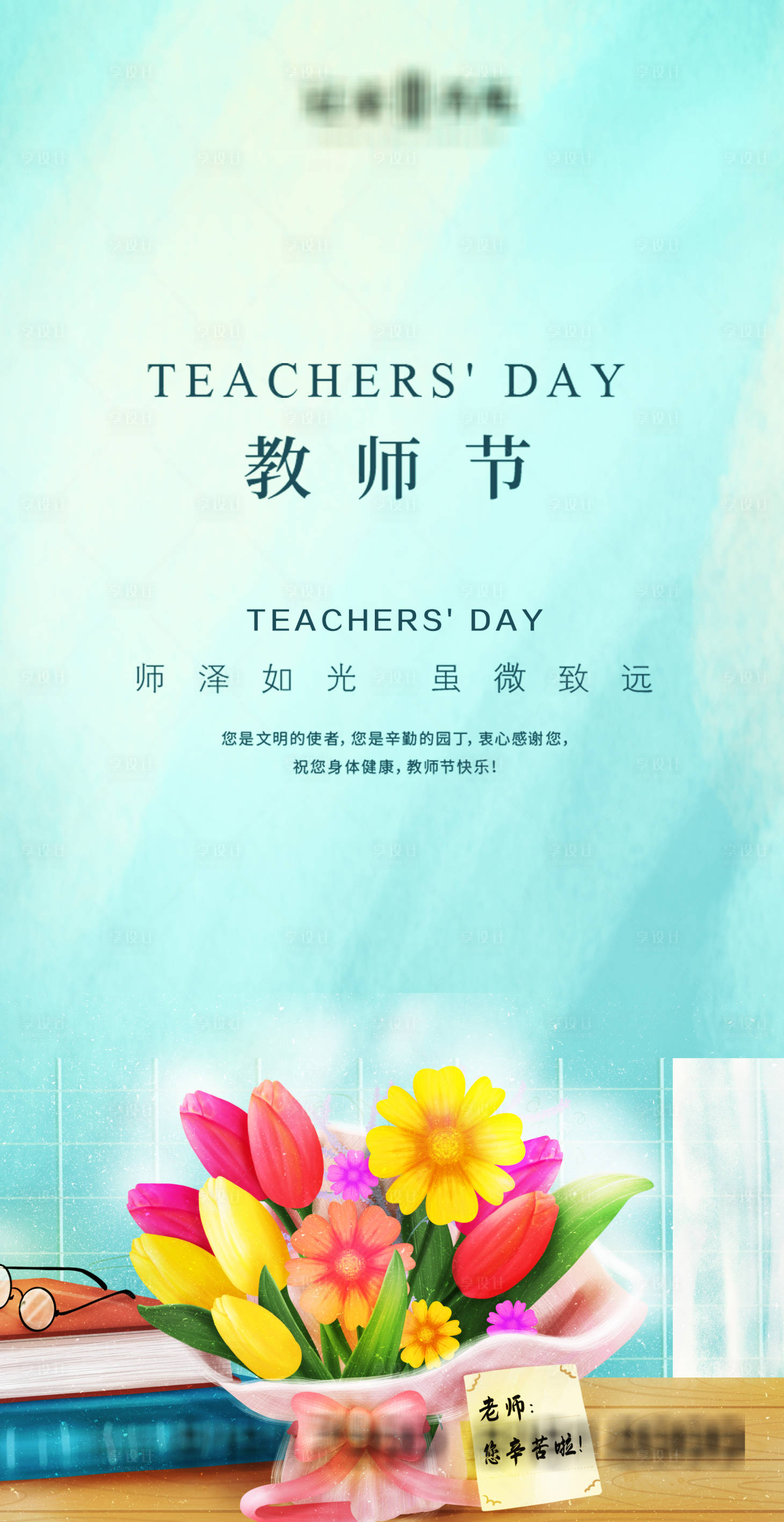 源文件下载【享设计】搜索编号：80960006388884802【教师节海报】