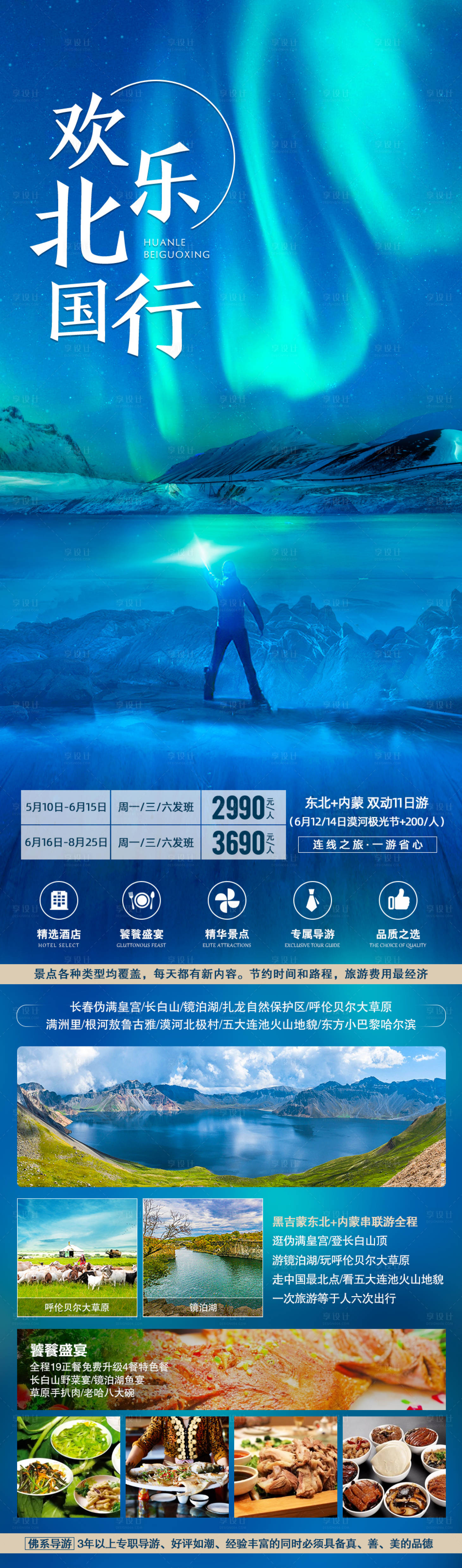 源文件下载【欢乐北国行旅游海报】编号：36300006323918246