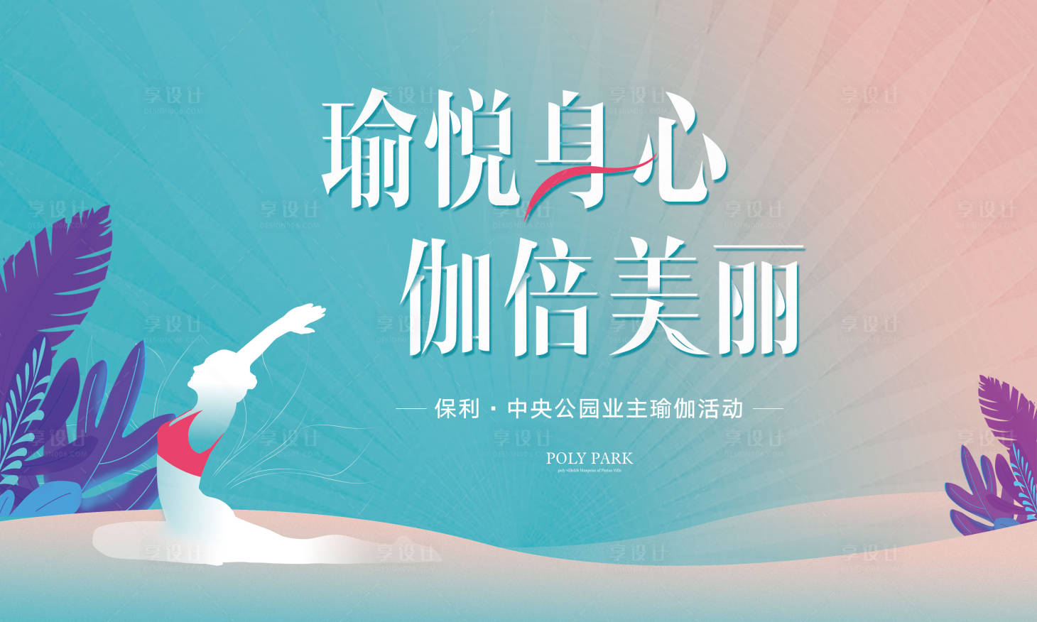 源文件下載【享設(shè)計(jì)】搜索編號(hào)：22880006689646692【瑜伽活動(dòng)背景板】