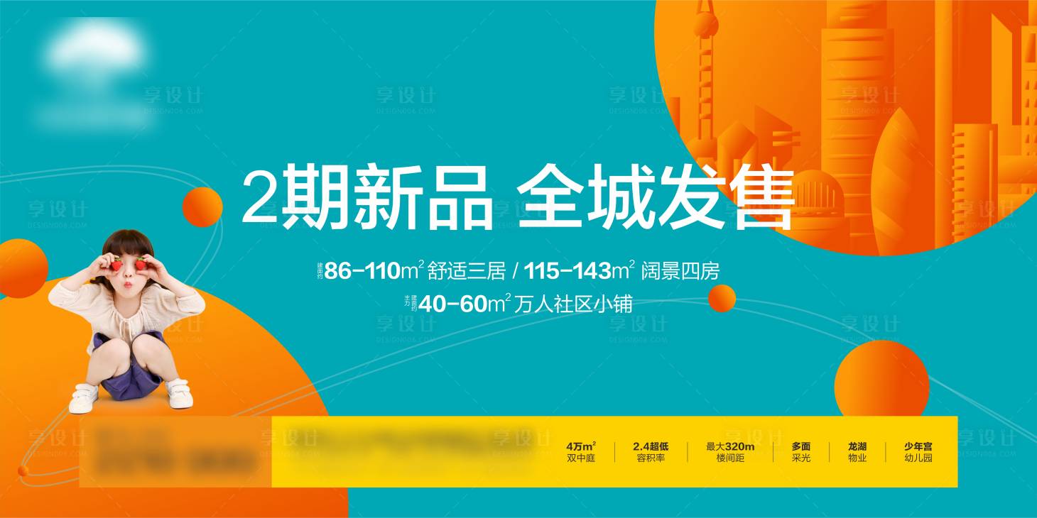 源文件下載【享設計】搜索編號：52660006593993612【地產新品發售展板】