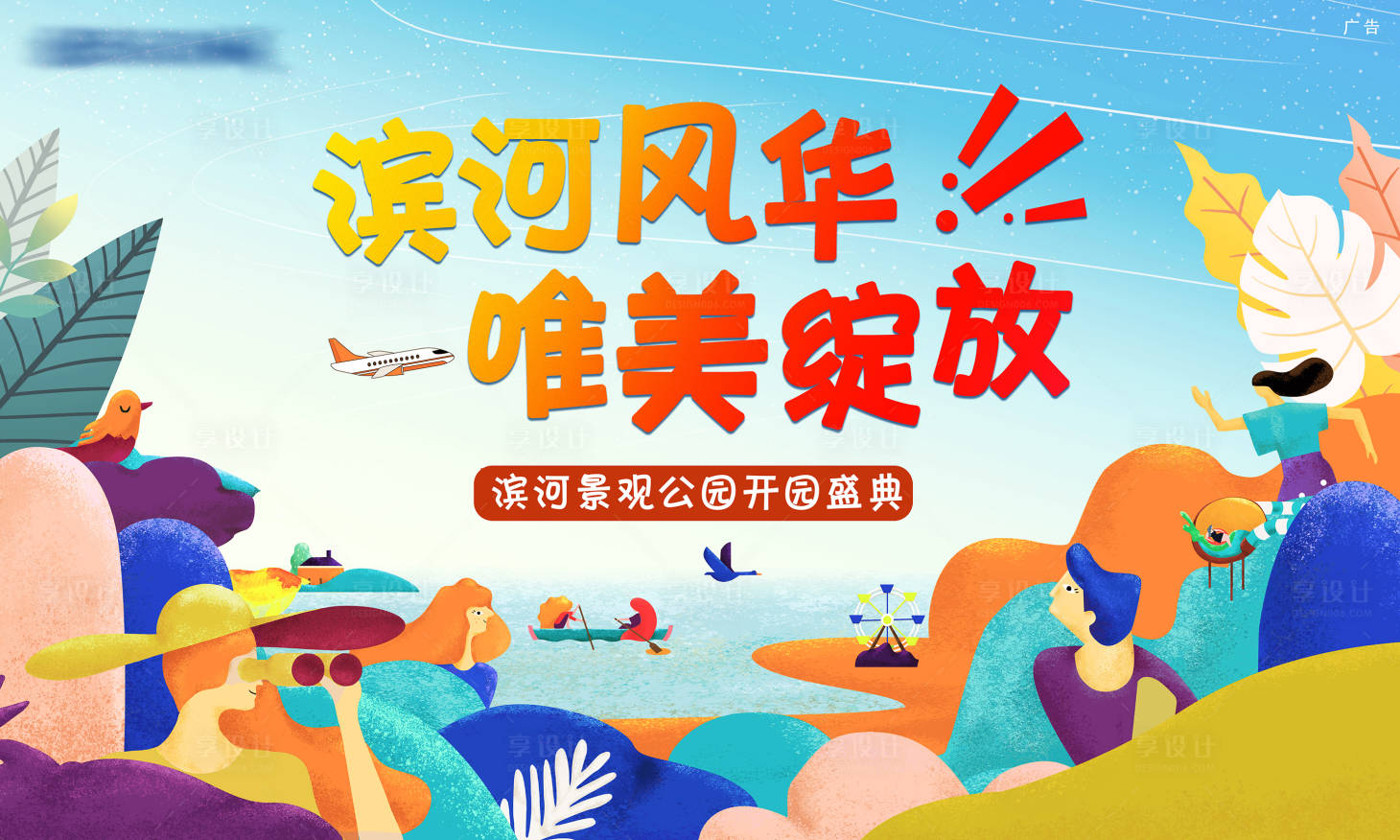 源文件下载【地产滨河景观公园开园盛典】编号：66180006494925680