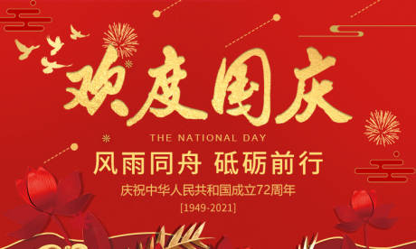源文件下载【欢度国庆电商banner】编号：50400006536909346