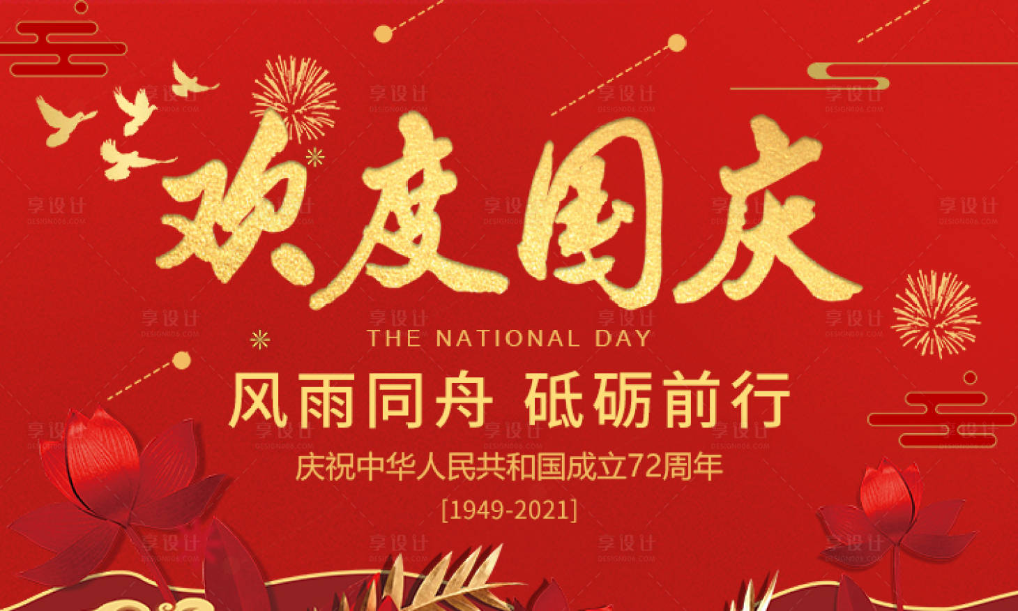 源文件下载【欢度国庆电商banner】编号：20210918173043475