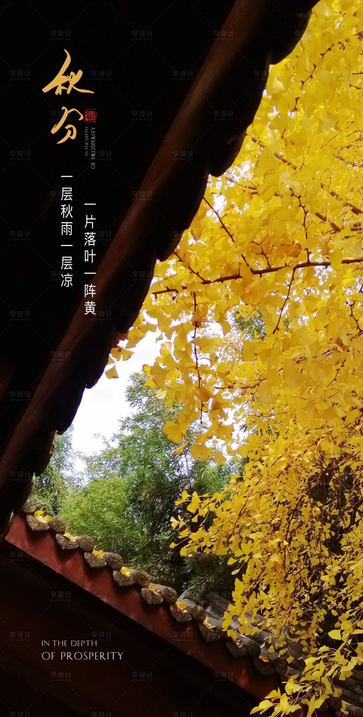 源文件下载【享设计】搜索编号：38540006483553439【秋分节气海报】