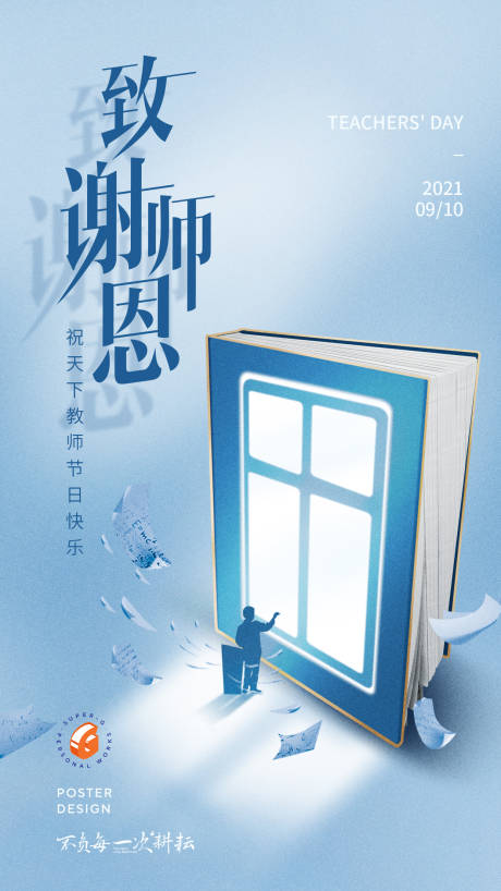 源文件下载【教师节海报】编号：20680006294103211