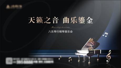 地产钢琴音乐会主画面-源文件【享设计】