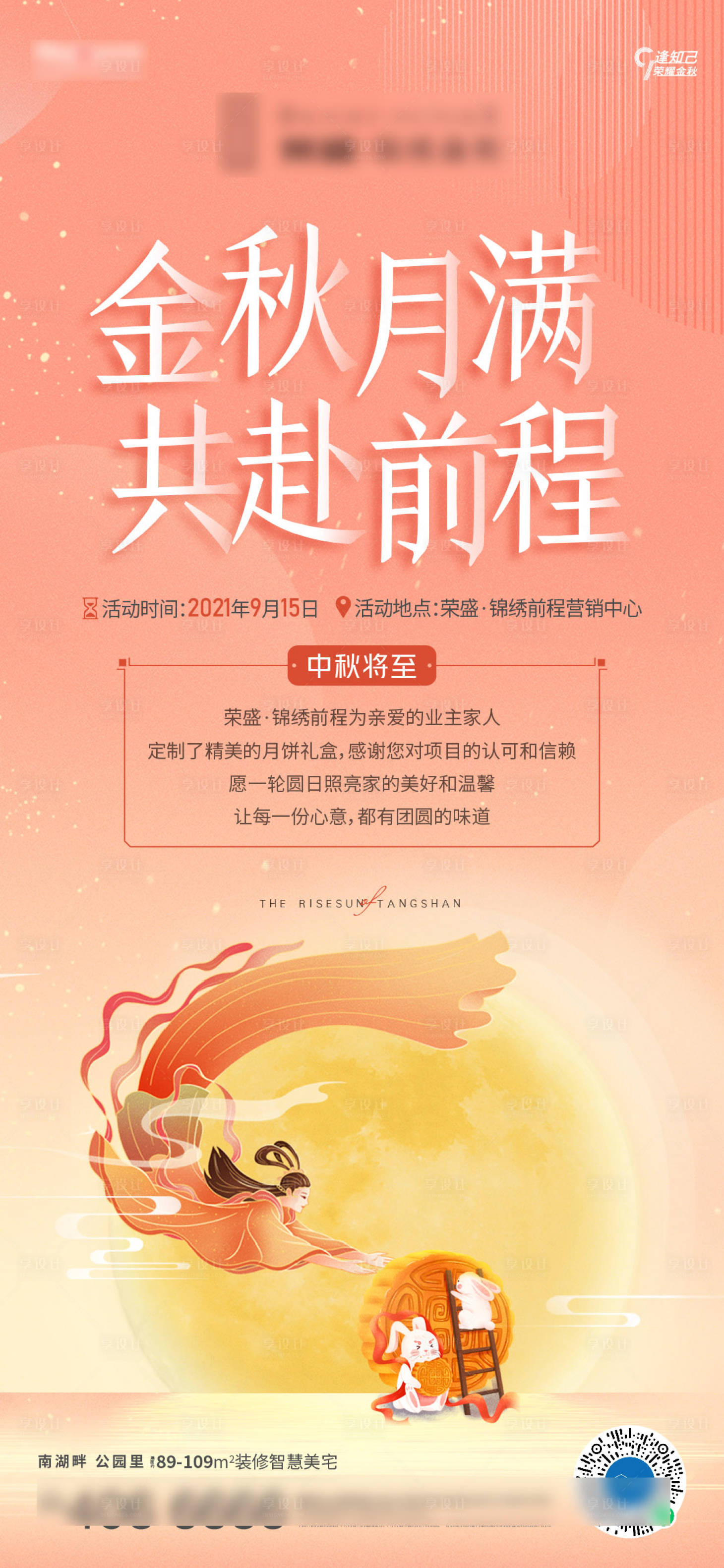 源文件下載【享設計】搜索編號：59180006500755503【中秋活動微信海報】