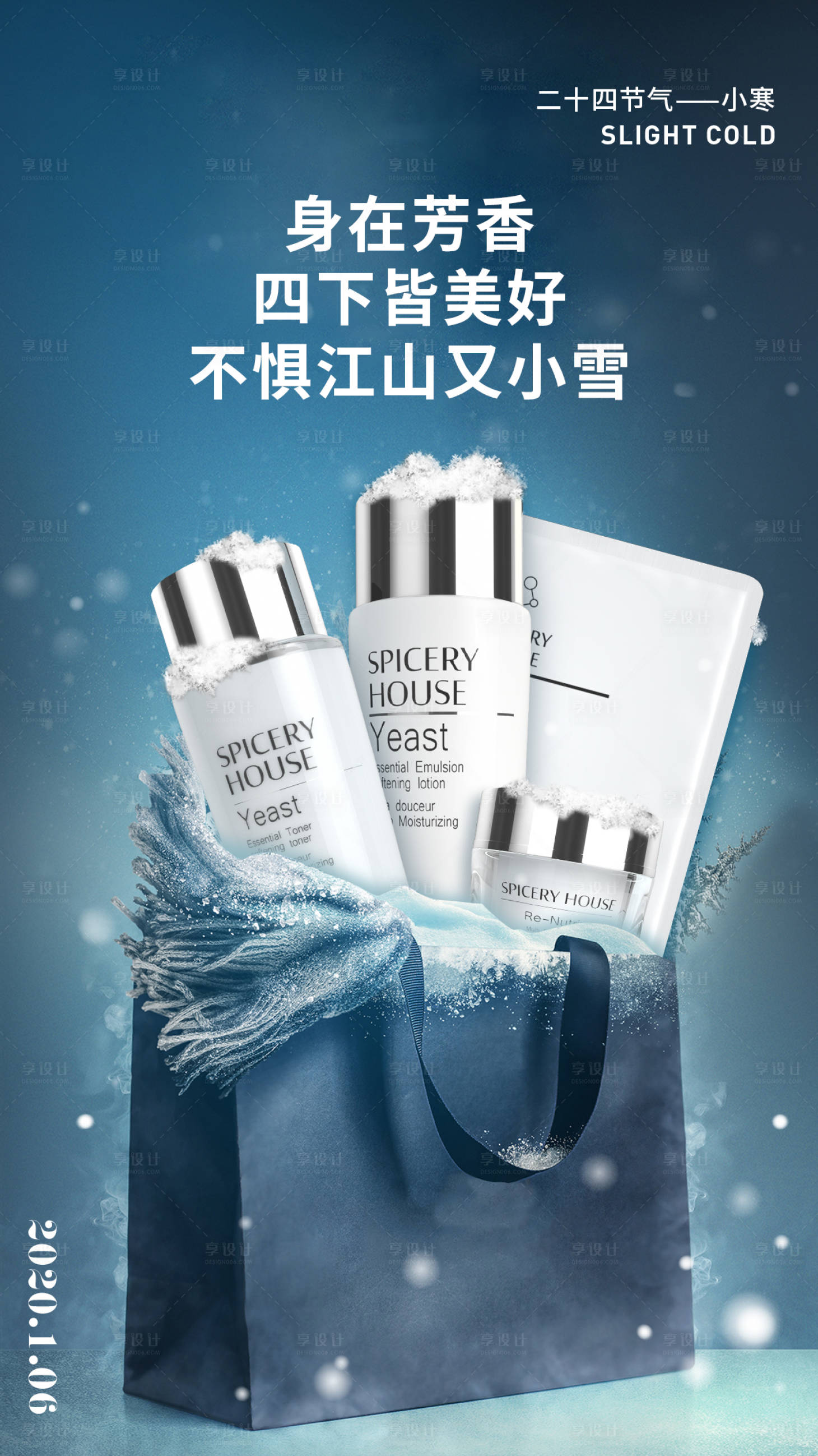 源文件下载【享设计】搜索编号：56660006480972834【小寒节日节气海报美容护肤海报】