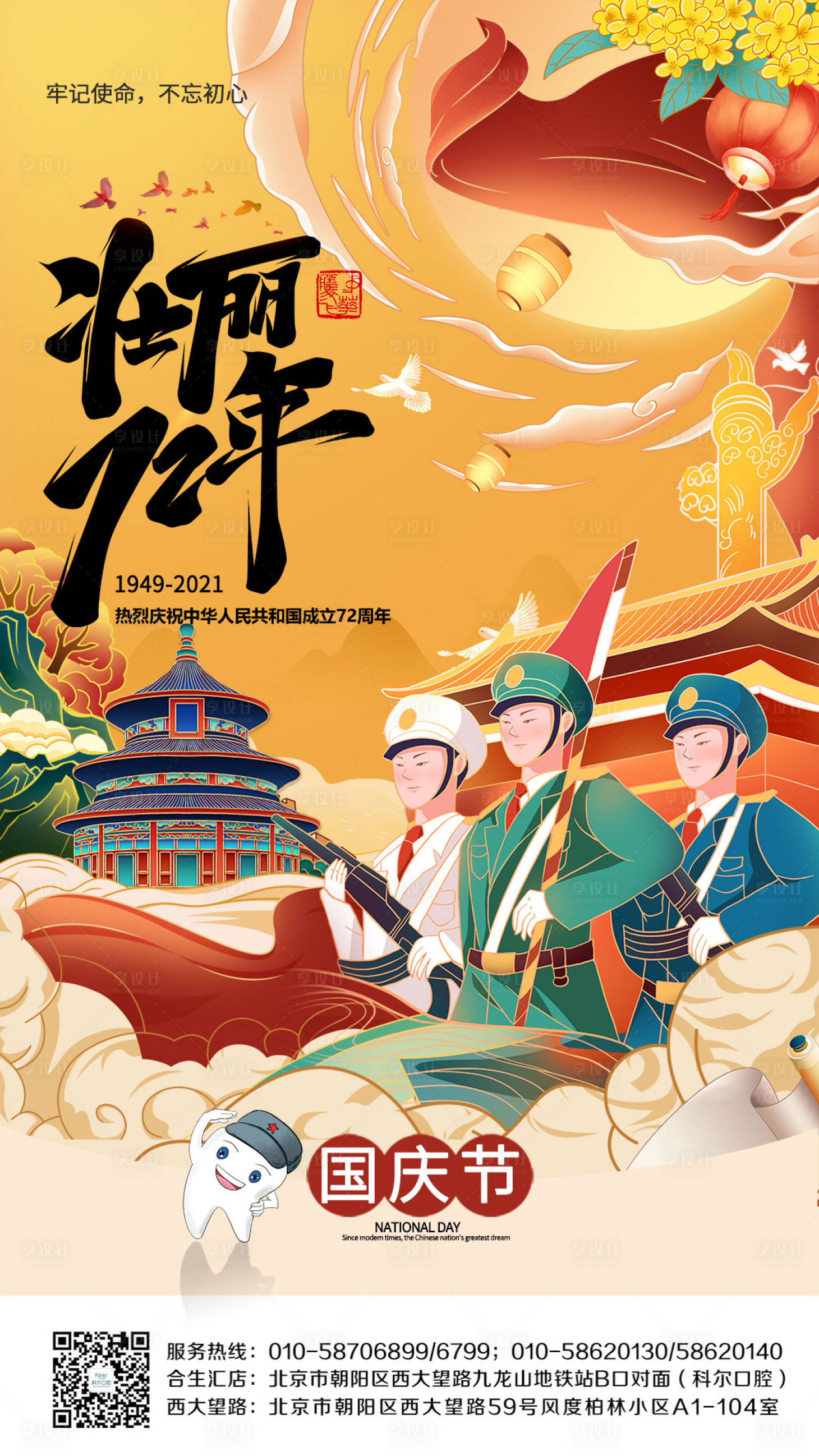 源文件下載【享設計】搜索編號：61240006563387431【國慶口腔插畫海報】