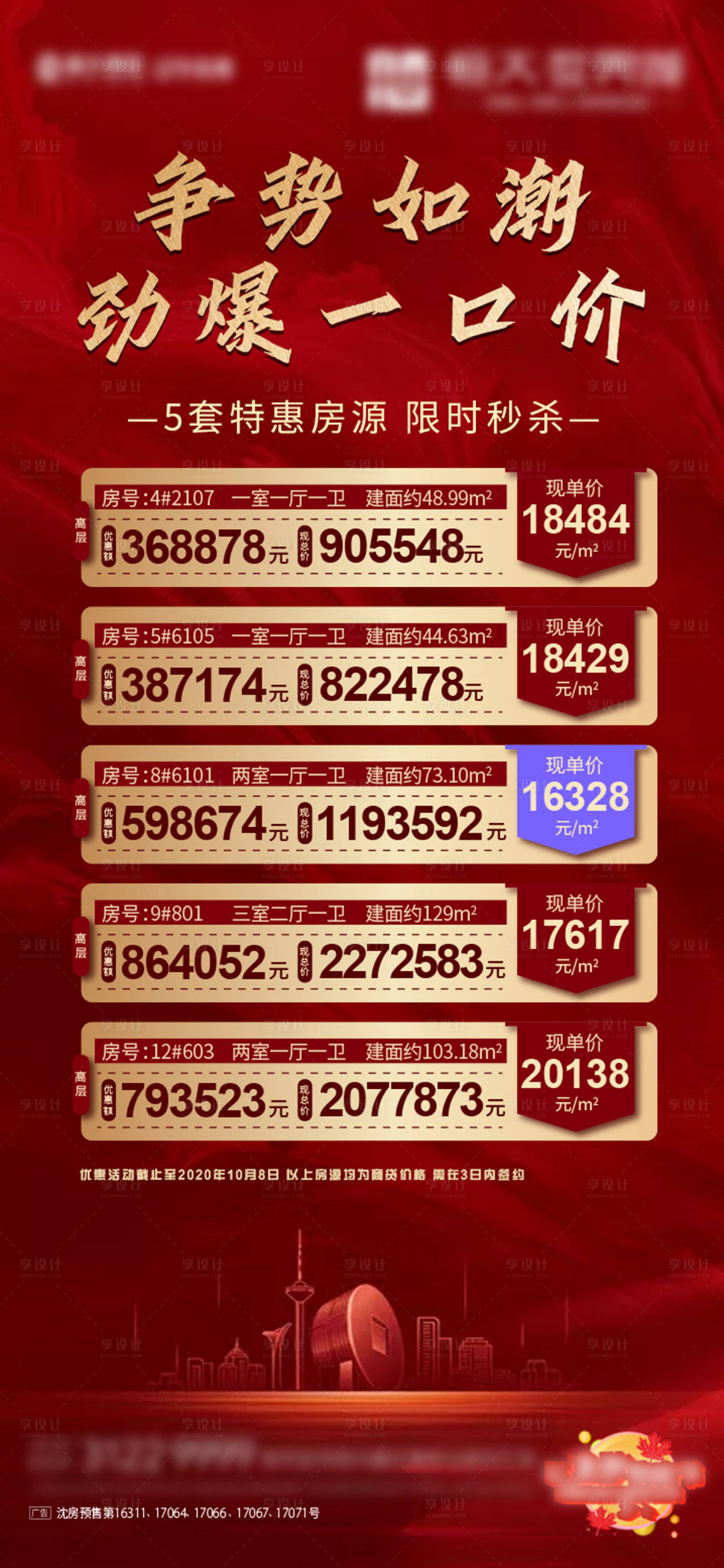 源文件下载【享设计】搜索编号：60350006679401009【地产一口价特价房海报】