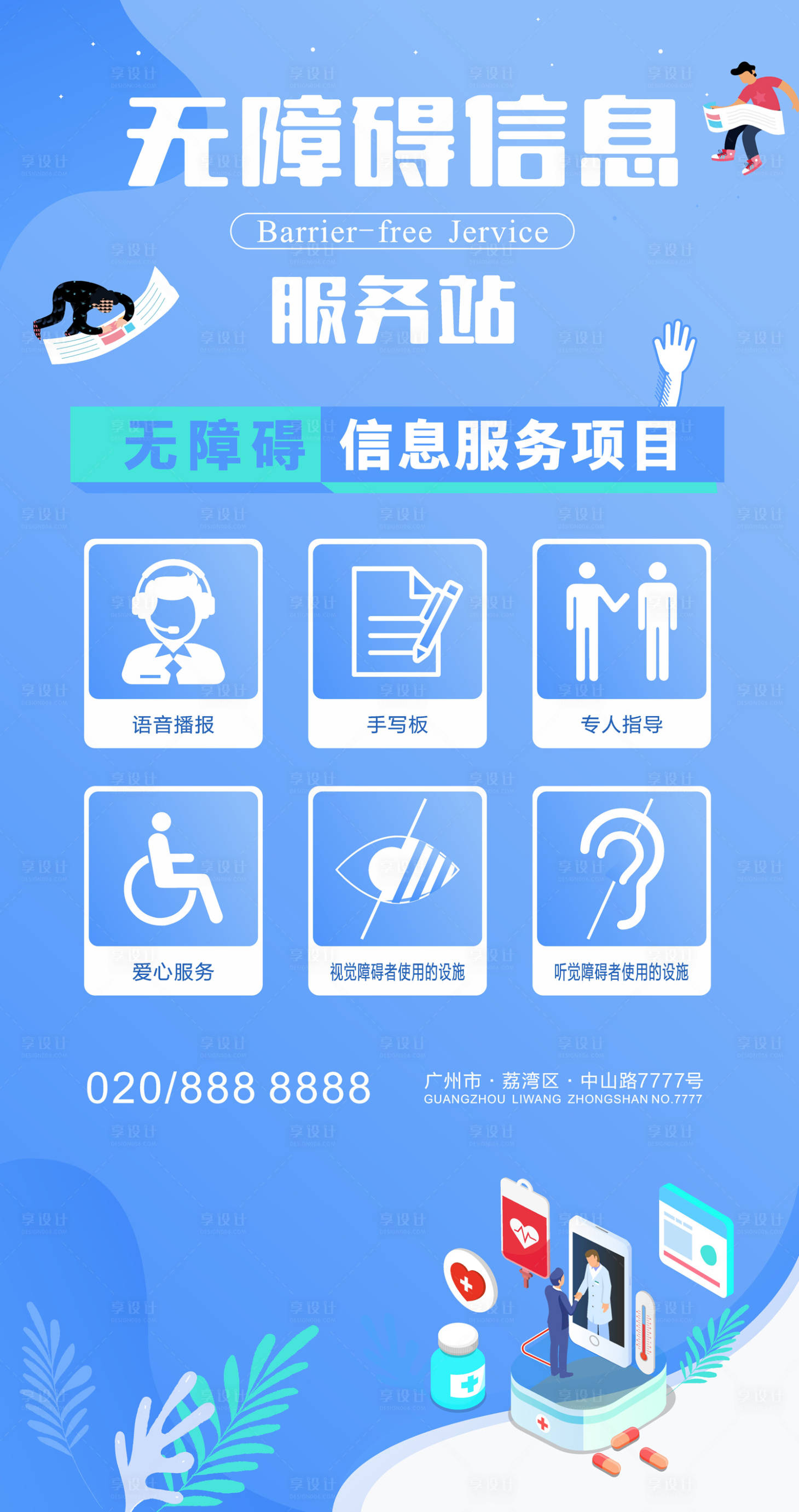 源文件下载【无障碍服务站海报】编号：91650006583469398