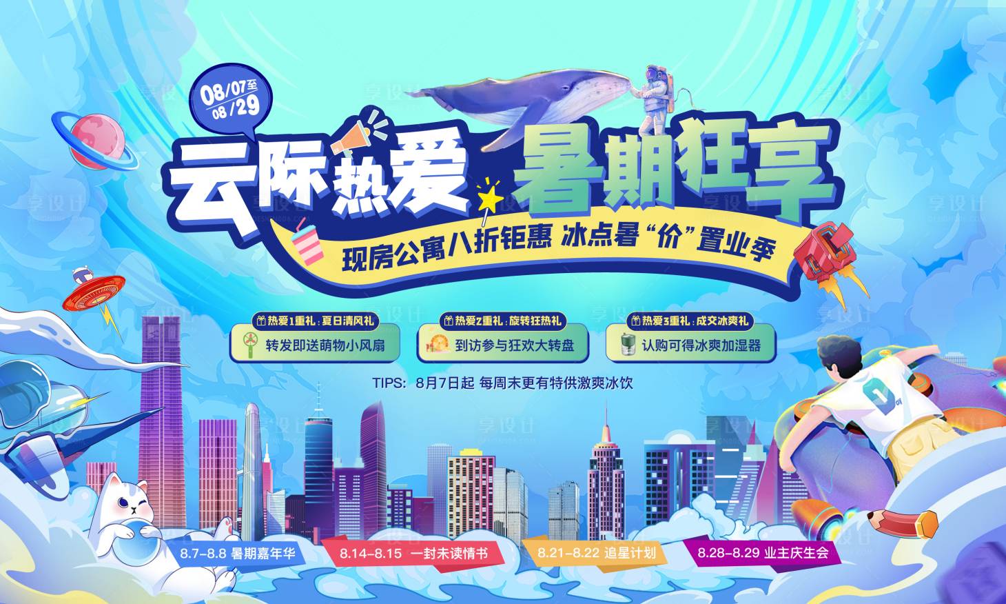 源文件下载【暑期公寓促销暖场】编号：88010006317987935