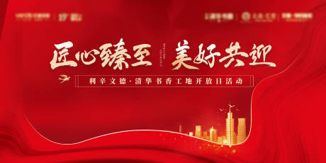源文件下载【地产红色开放日开盘背景板桁架展板】编号：15270006420528674