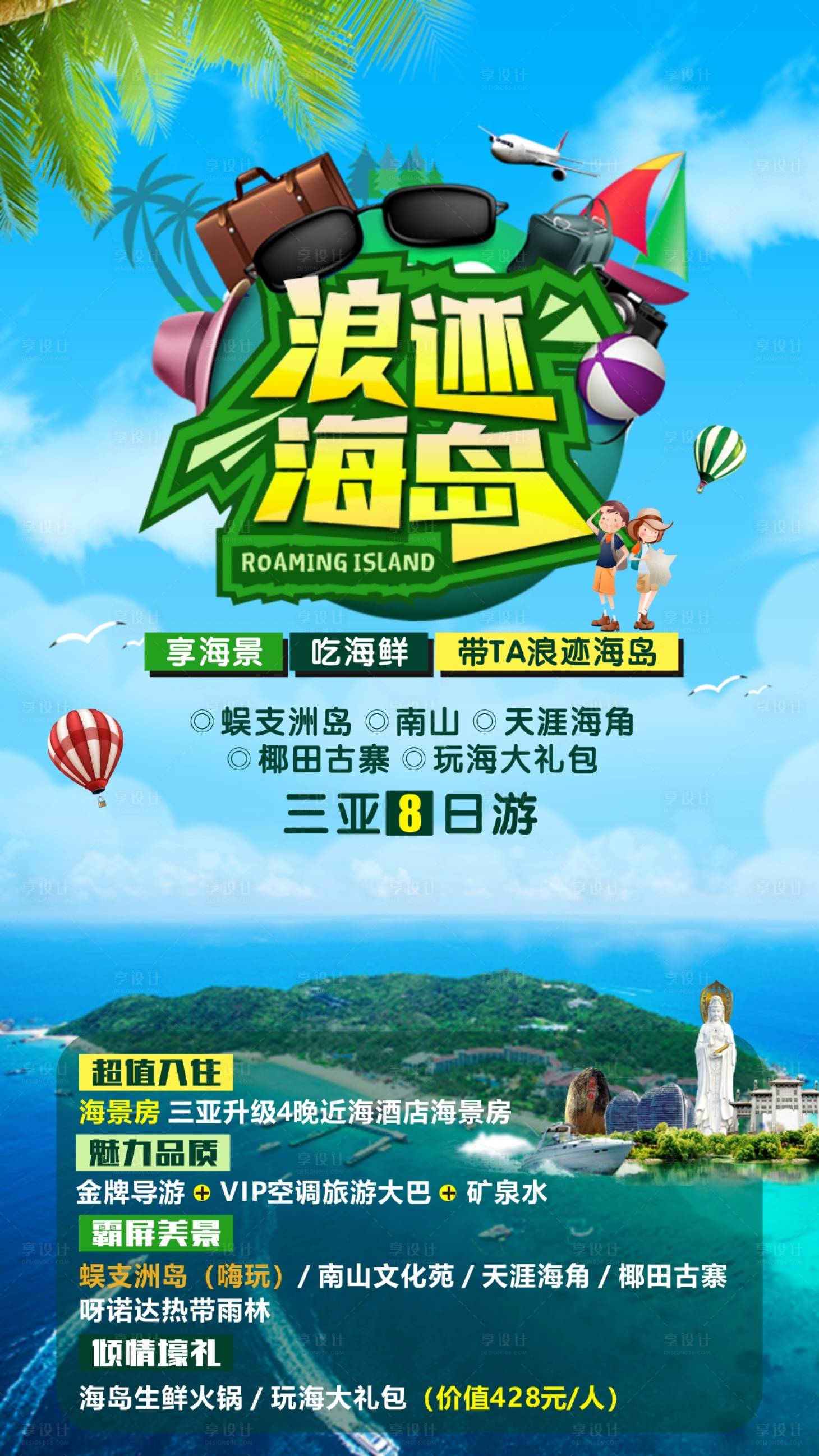 源文件下載【享設計】搜索編號：68230006601222452【三亞旅游廣告】