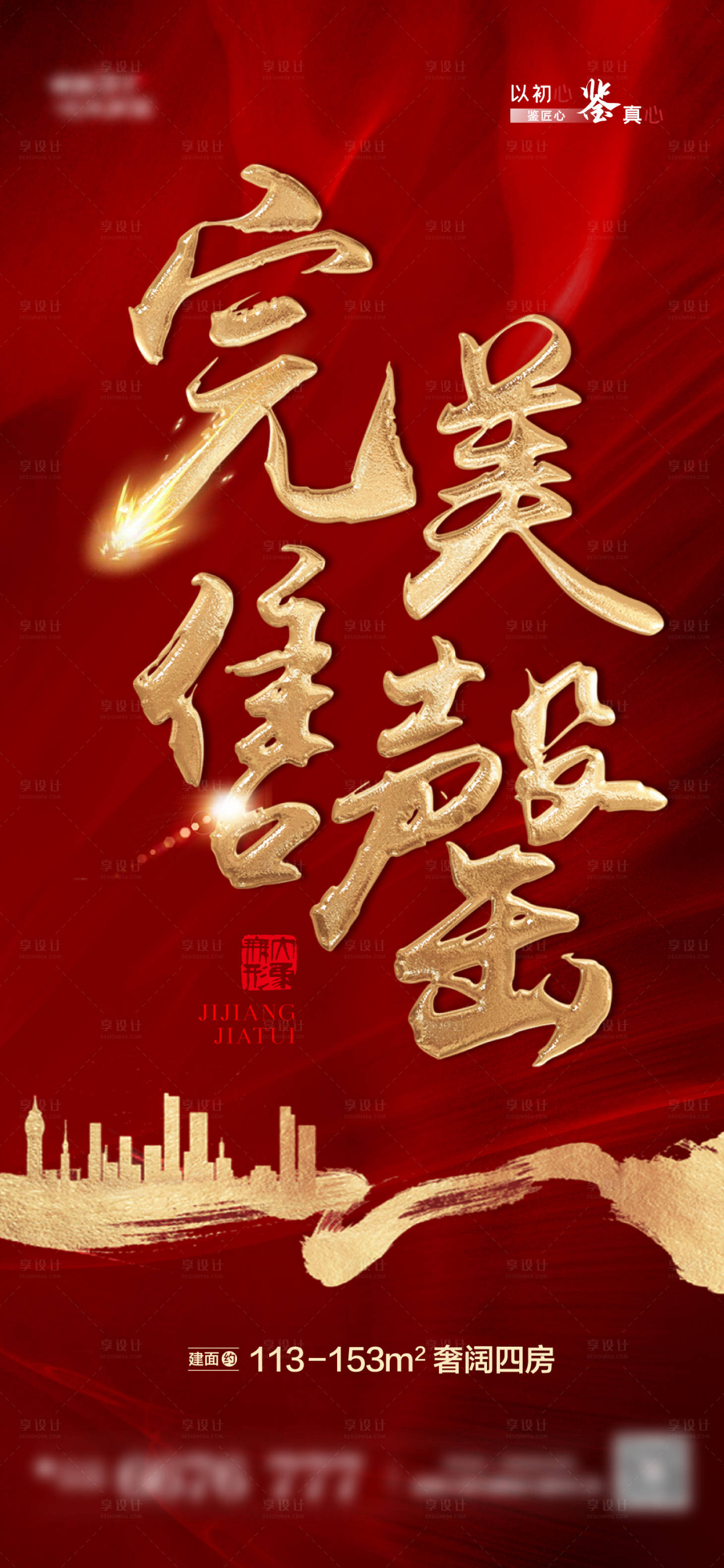 源文件下載【享設計】搜索編號：69110006400865627【紅金售罄熱銷加推海報】