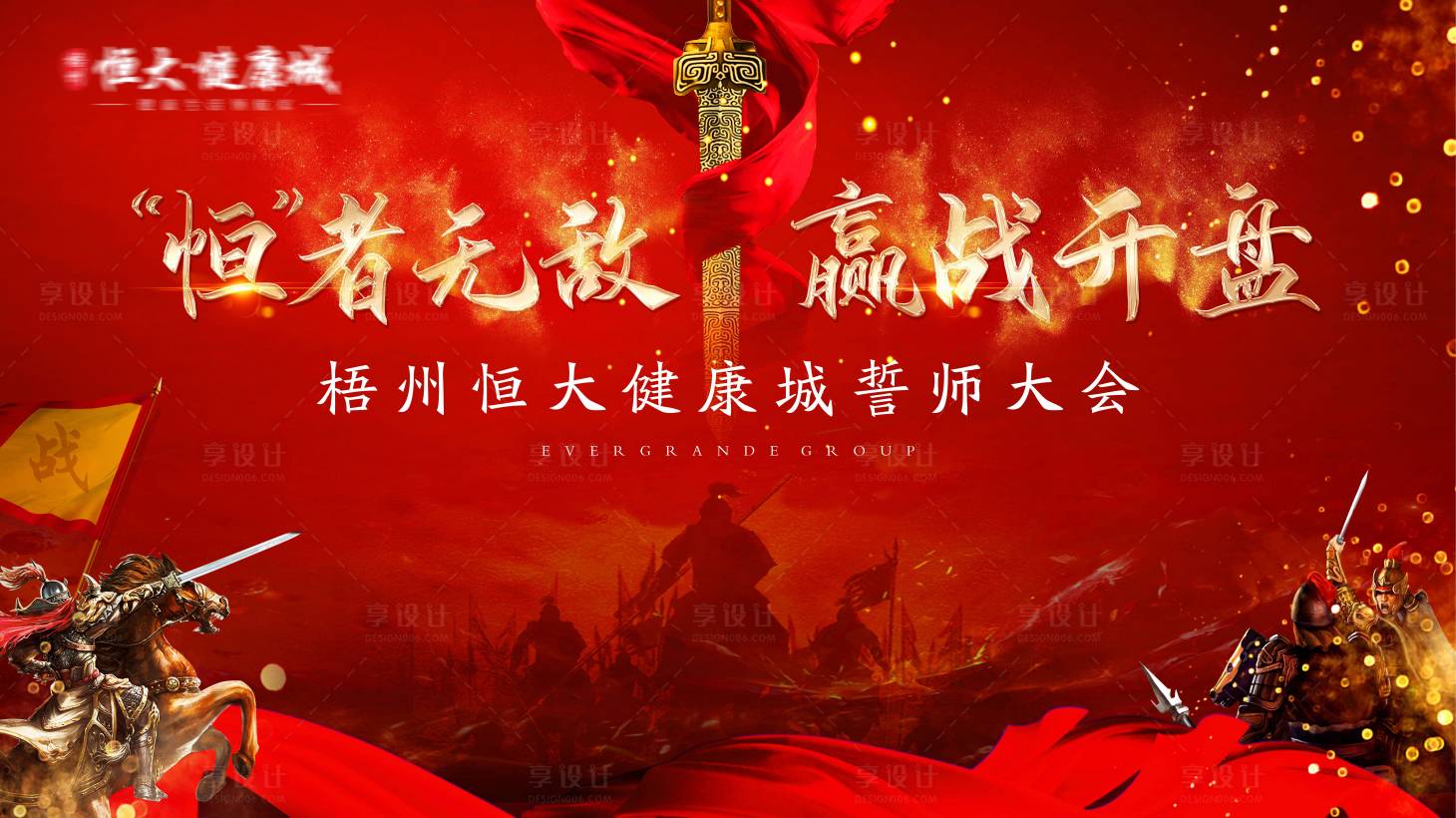 源文件下載【享設計】搜索編號：38670006293387798【誓師大會】