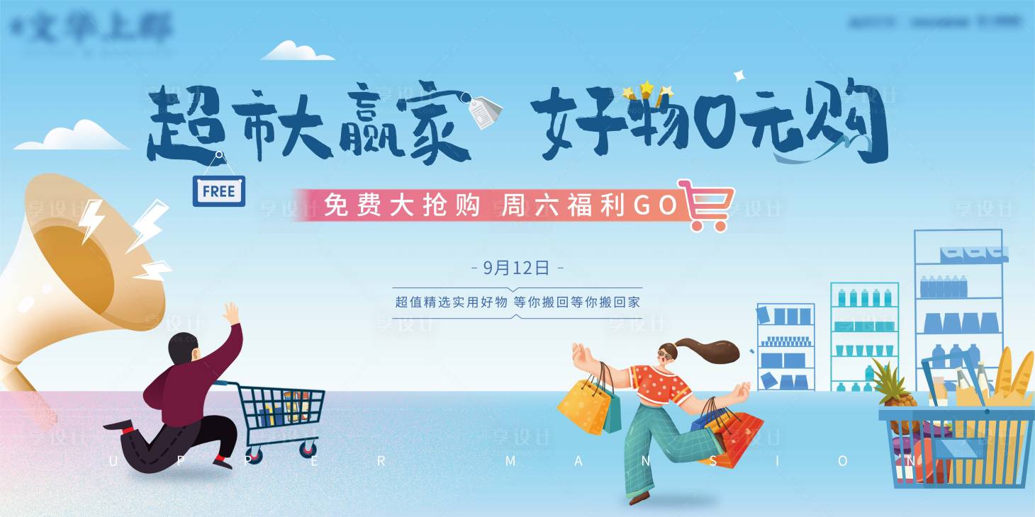 源文件下载【享设计】搜索编号：70300006285173910【地产超市大赢家活动背景板】