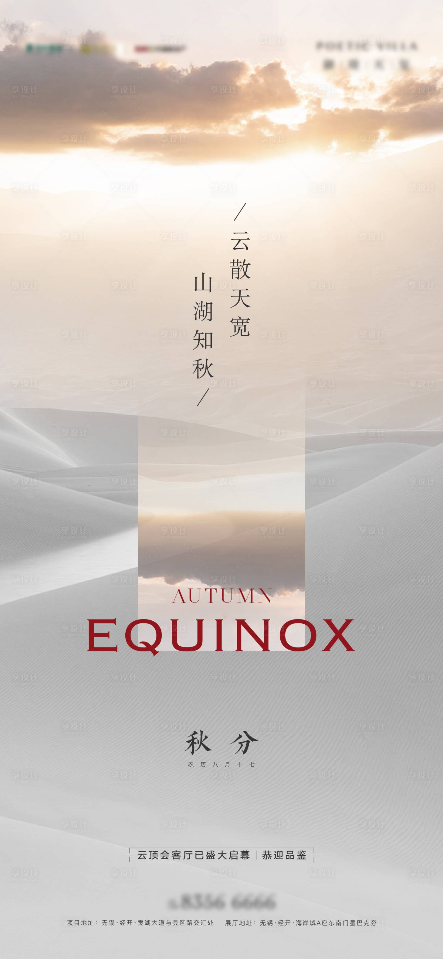 源文件下载【秋分海报】编号：63400006559596029