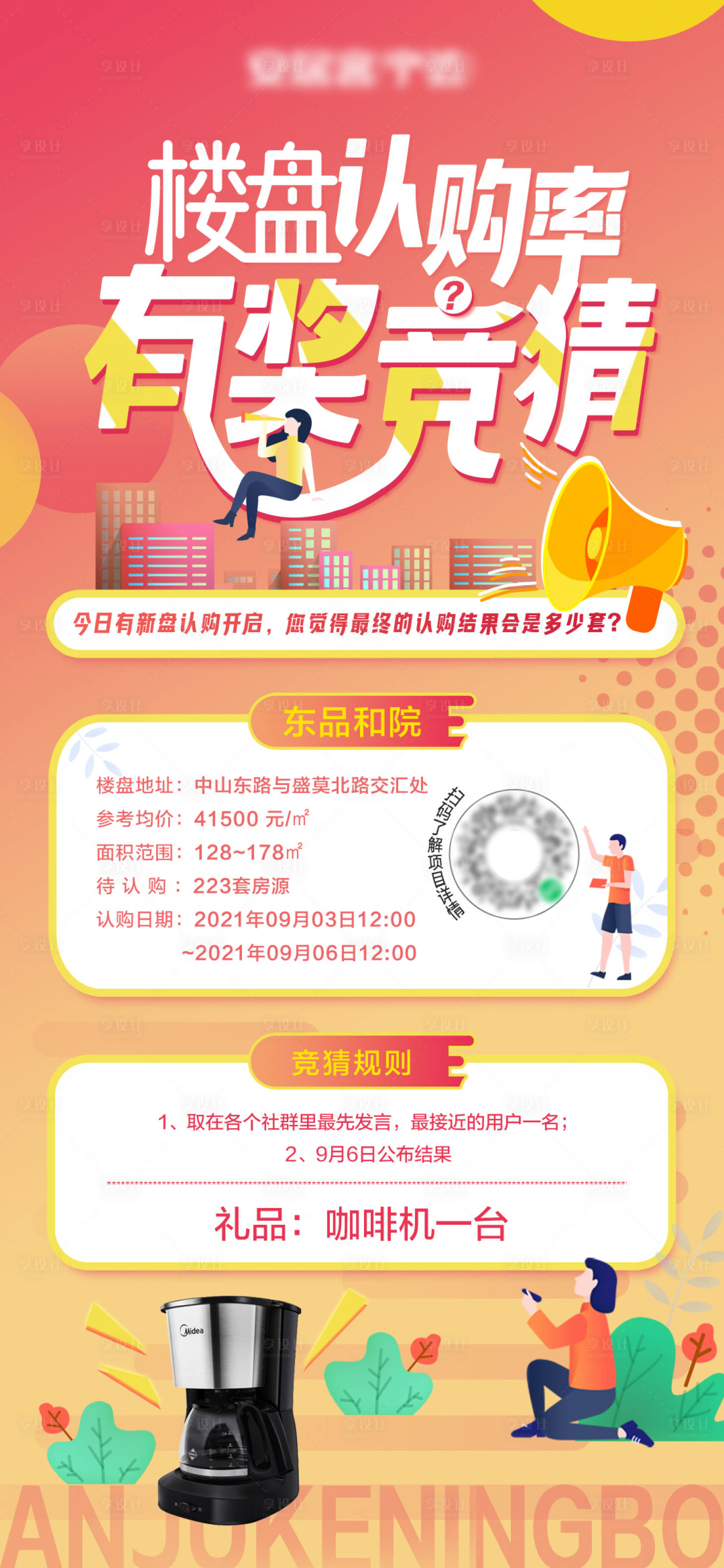 源文件下載【享設計】搜索編號：74310006681546522【樓盤認購率有獎競猜海報】