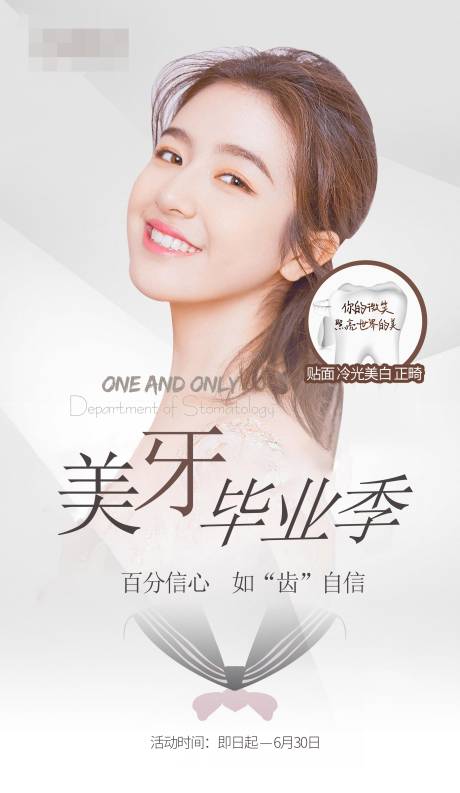 源文件下载【美牙毕业季医美海报】编号：44970006534595106