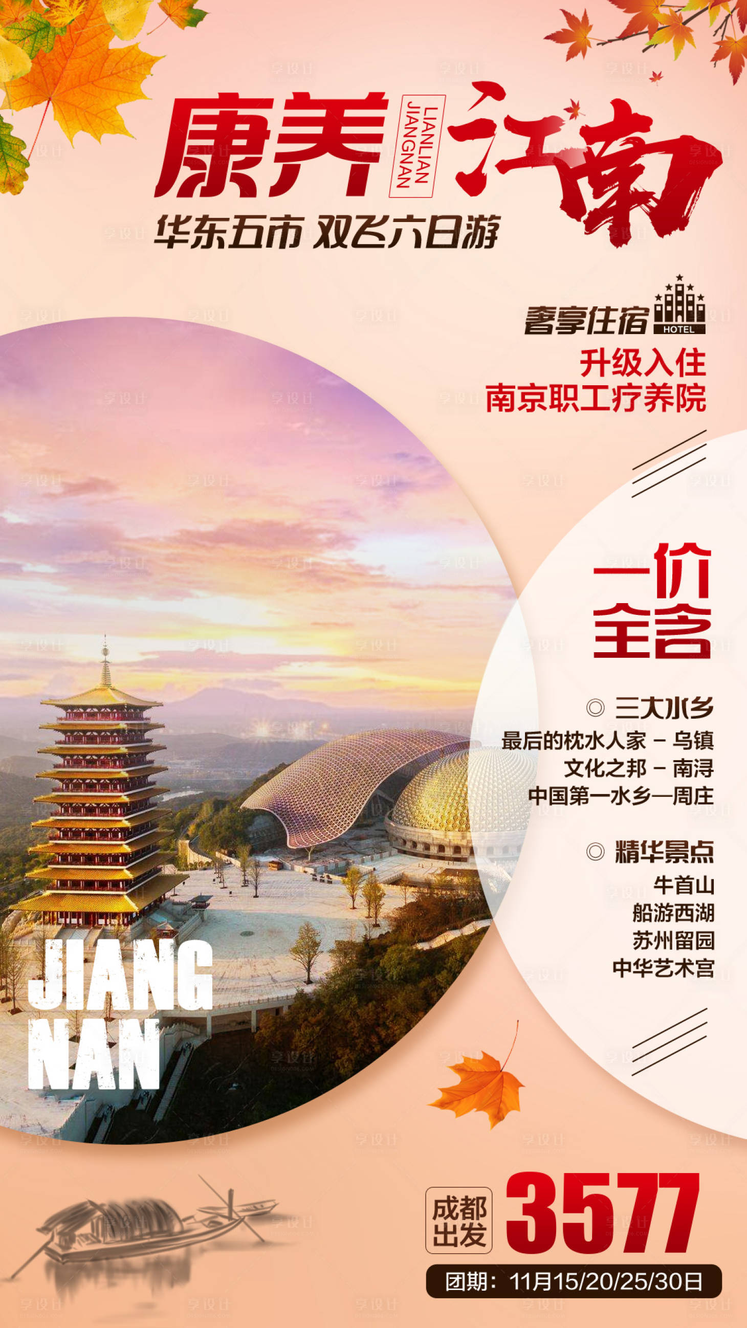 源文件下载【康养江南旅游海报】编号：62590006456647773