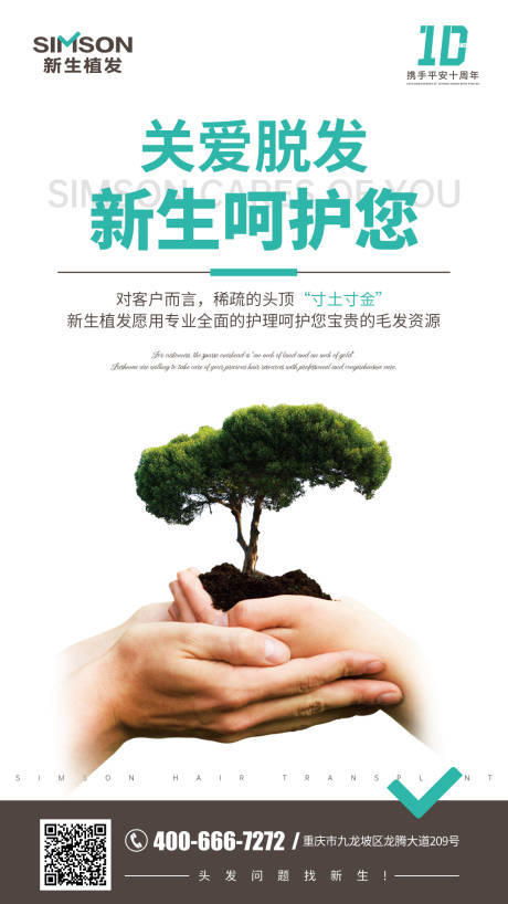 源文件下载【享设计】搜索编号：86750006363305604【新生植发海报】