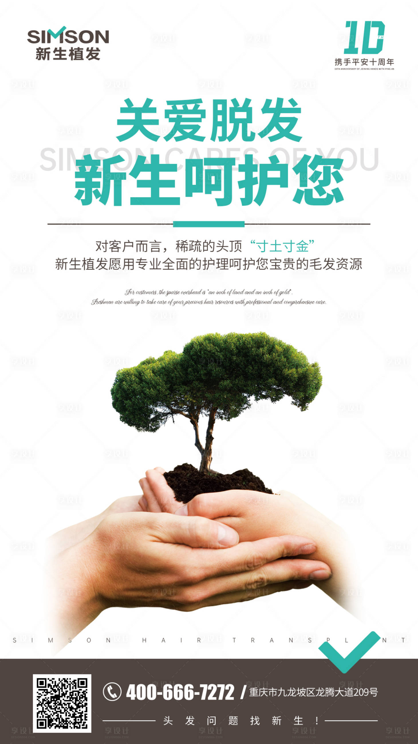 源文件下載【享設計】搜索編號：86750006363305604【新生植發海報】