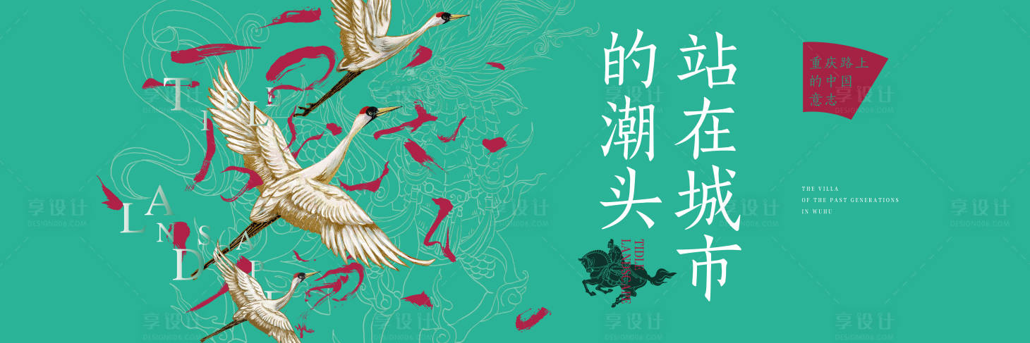 源文件下載【享設計】搜索編號：29560005868534243【地產(chǎn)新中式仙鶴海報】