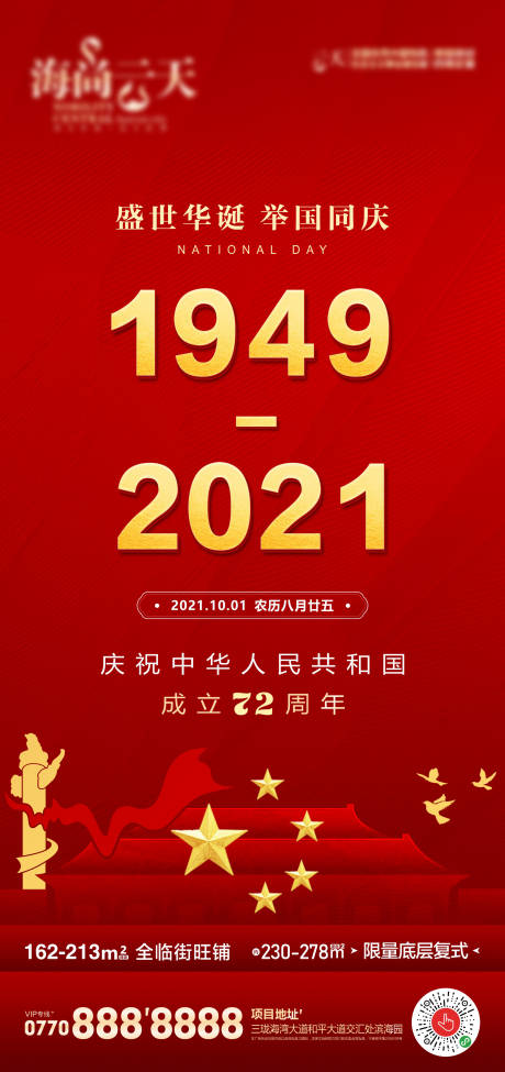 源文件下载【国庆节海报】编号：42040006615235712