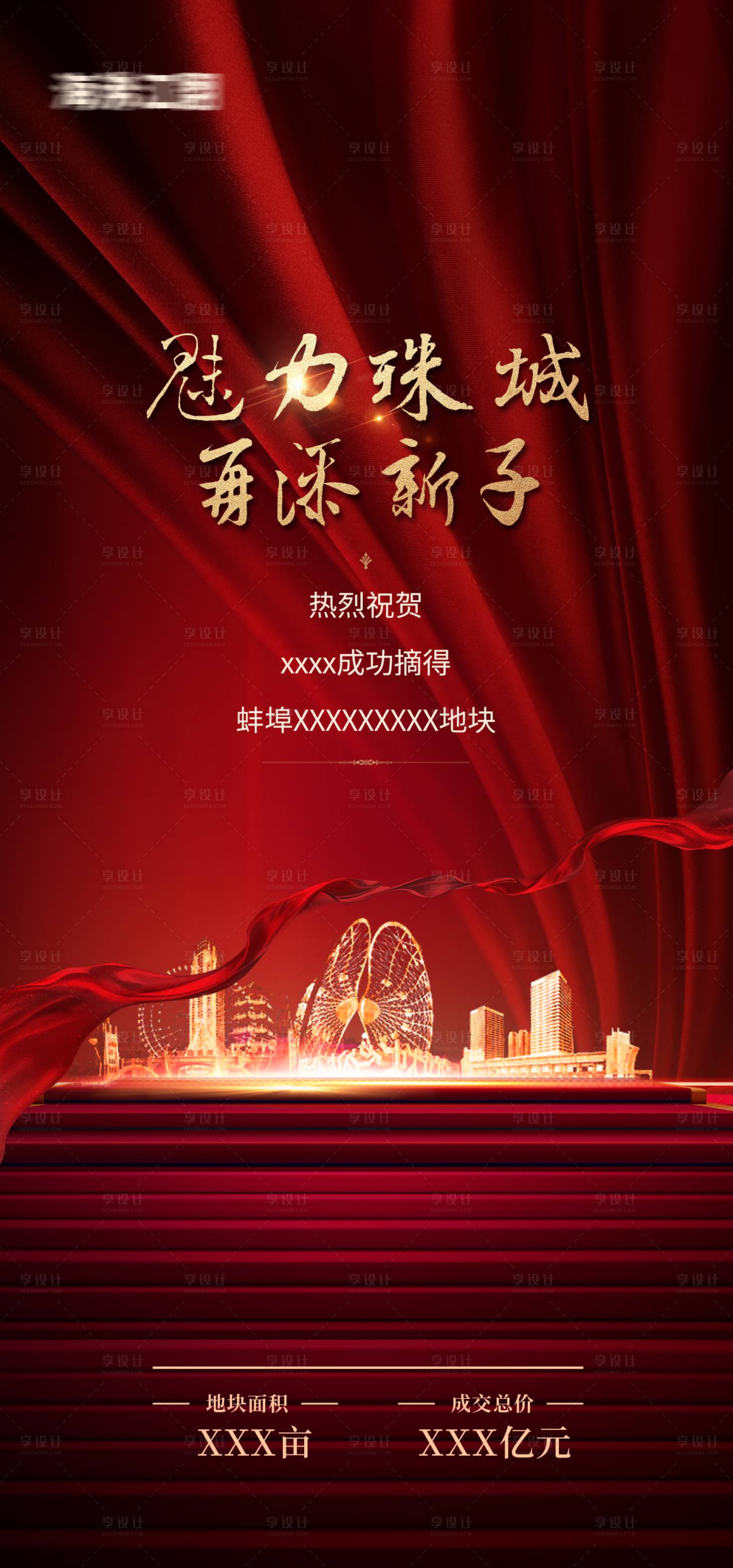 源文件下载【拿地海报】编号：22150006649878341