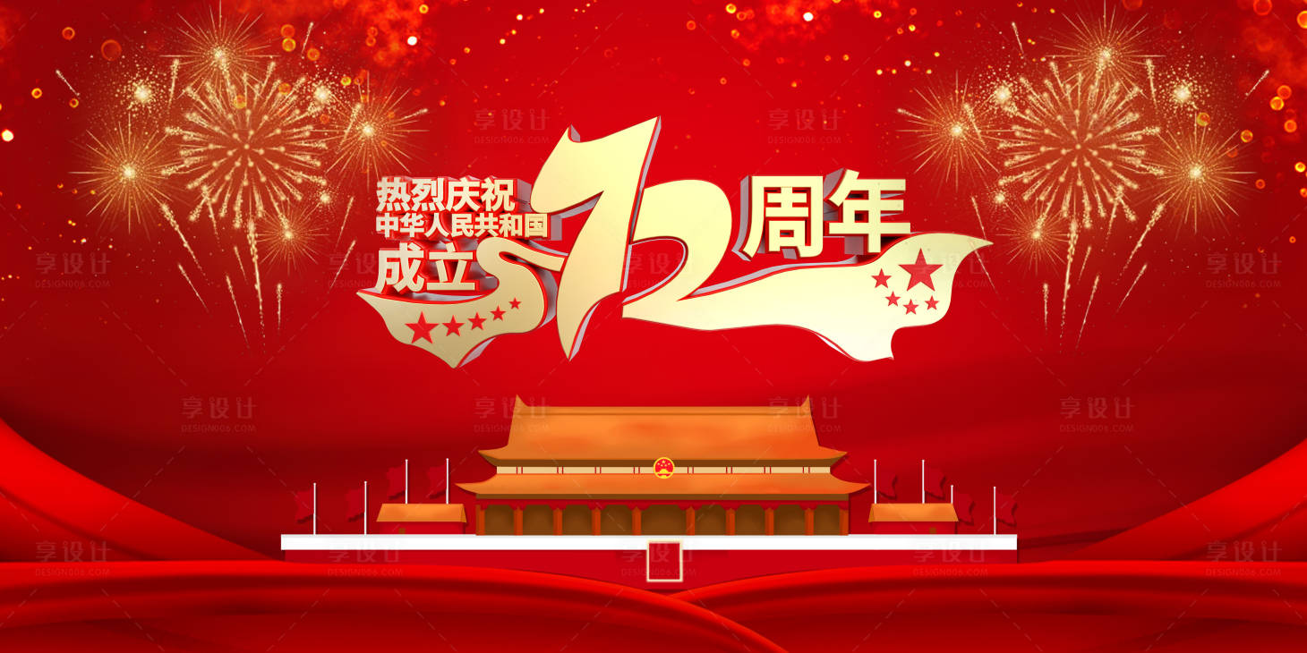 源文件下載【享設計】搜索編號：27350006610218878【十一國慶活動主視覺 】
