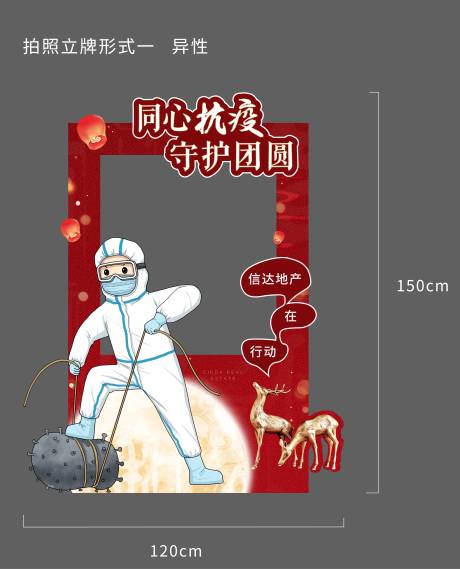 源文件下載【中秋節疫情活動拍照牌】編號：60060006421276608