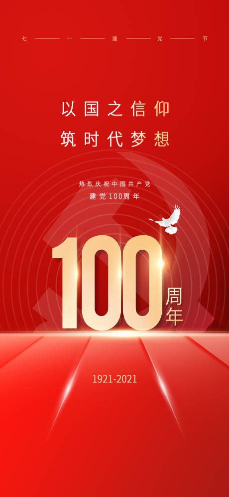 源文件下载【建党节海报 】编号：22640006672071235