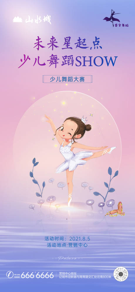 源文件下載【房地產少兒舞蹈暖場活動海報】編號：95630006313453557