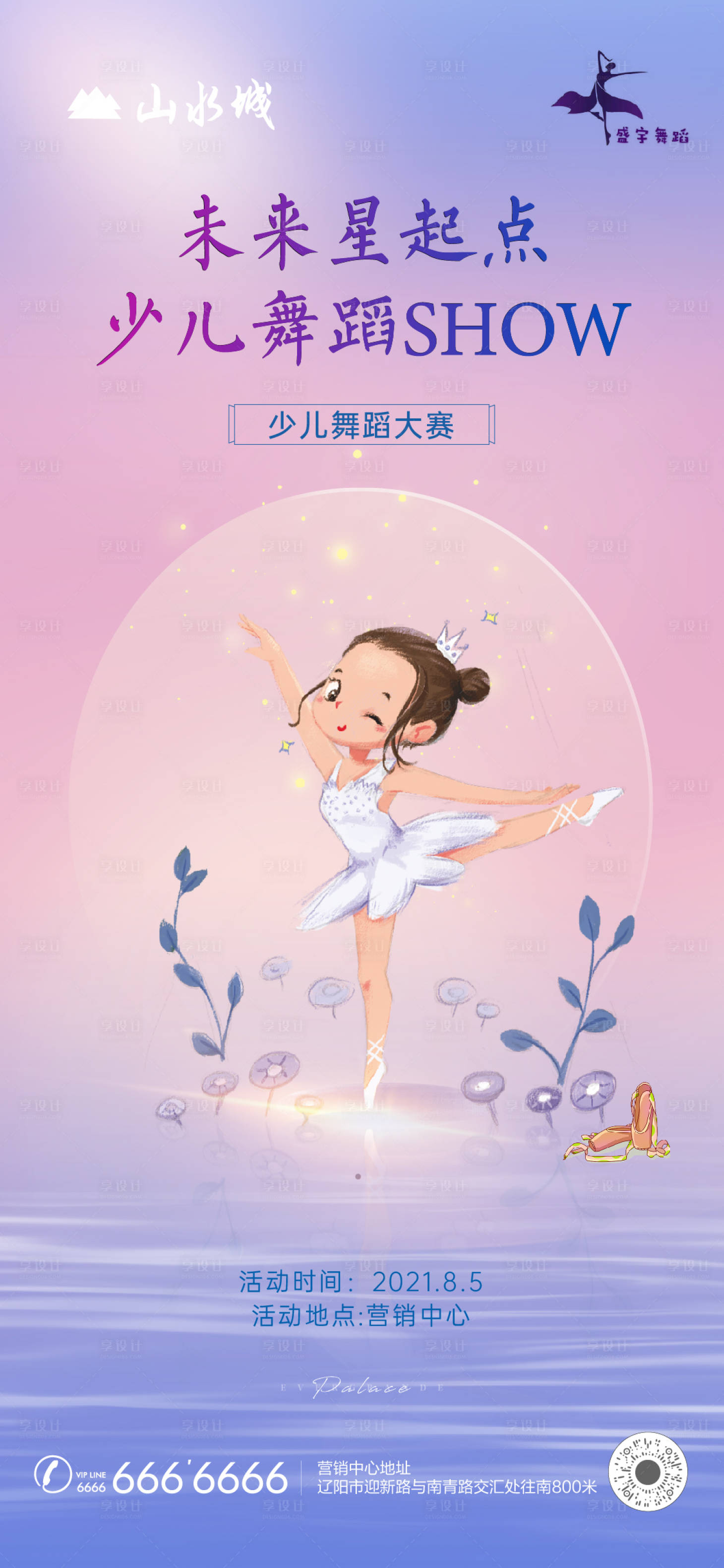 源文件下載【享設(shè)計】搜索編號：95630006313453557【房地產(chǎn)少兒舞蹈暖場活動海報】