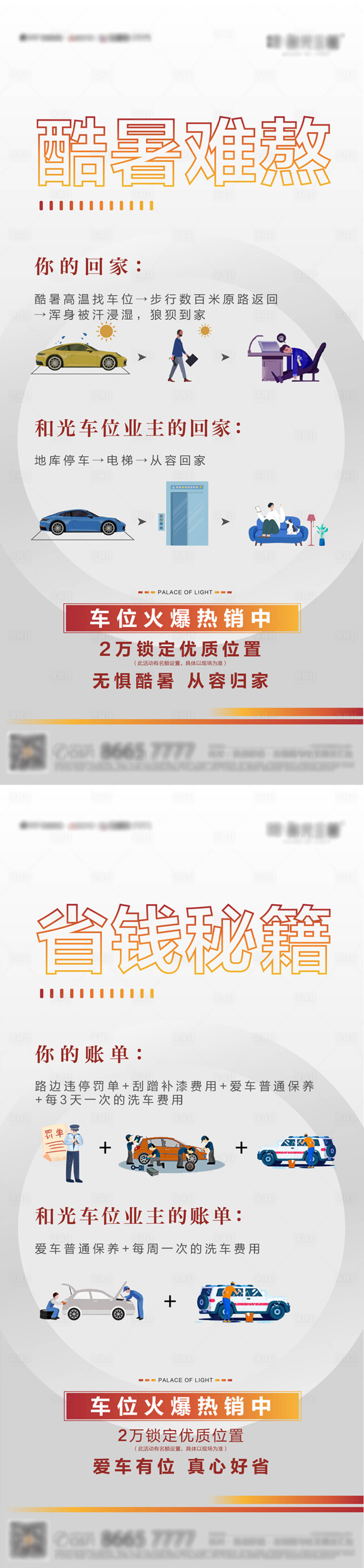 源文件下载【享设计】搜索编号：15460006399296987【夏日车位价值系列】