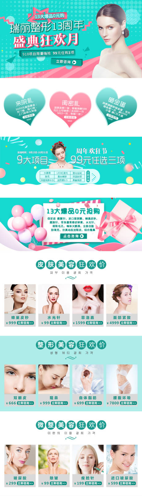源文件下載【享設計】搜索編號：96540006442331444【整形醫院活動專題頁】