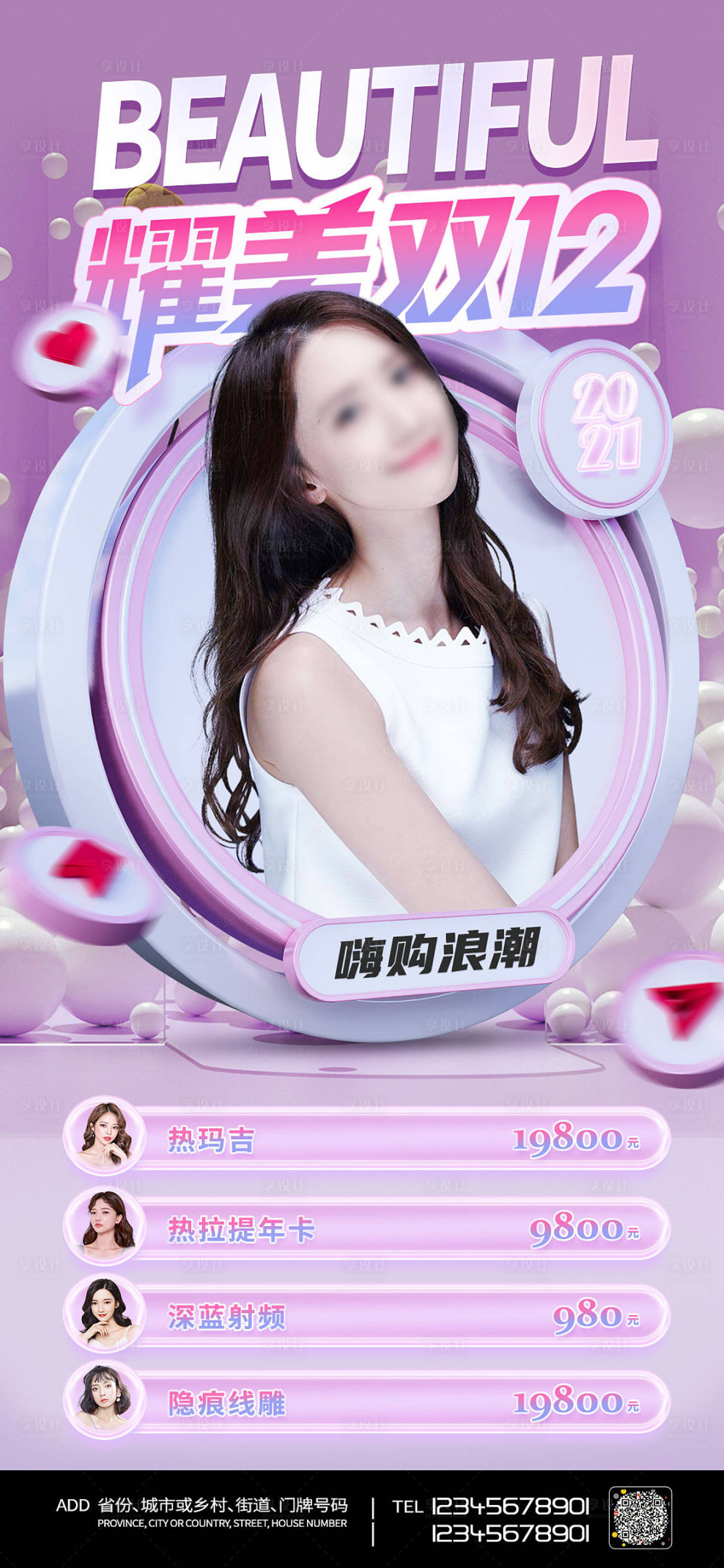 源文件下载【医美双十二海报】编号：80570006647392818