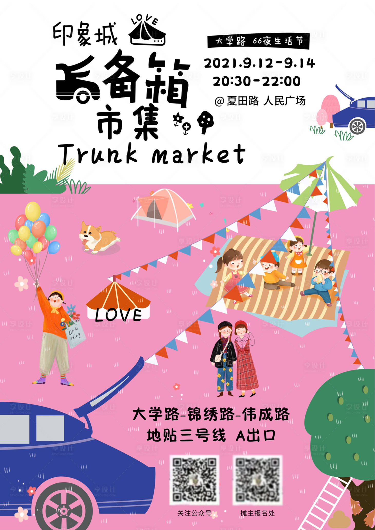 源文件下載【享設計】搜索編號：44500006370268434【后尾箱市集宣傳活動海報】