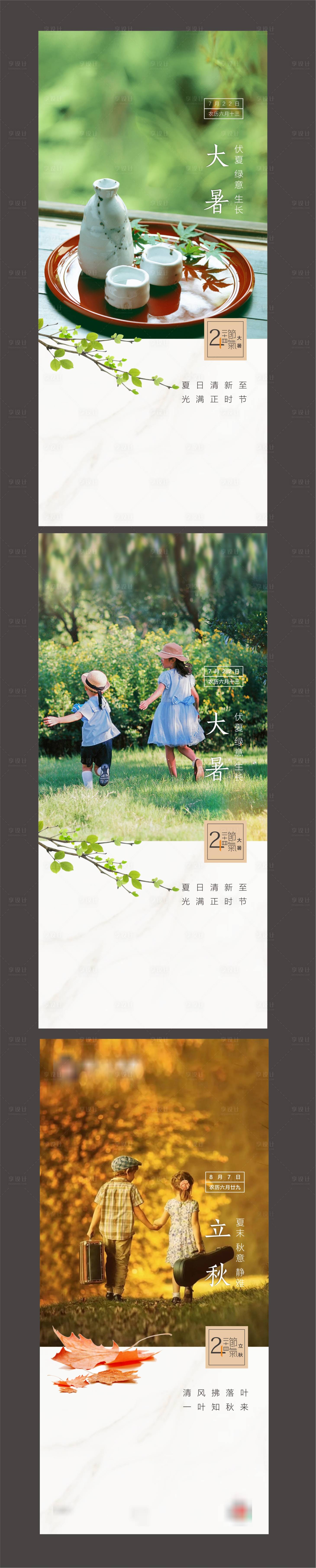 源文件下載【享設計】搜索編號：19910006405392277【地產大暑立秋系列海報】