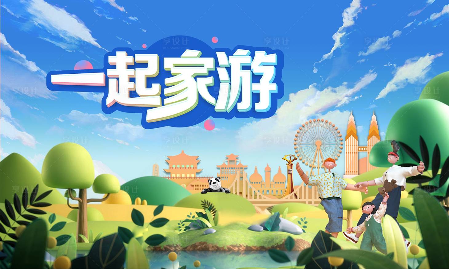 源文件下载【十一出游季海报】编号：64100006560365572