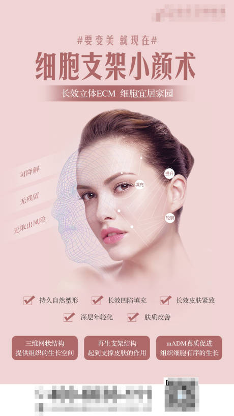 源文件下载【细胞支架医美海报】编号：36910006427441139