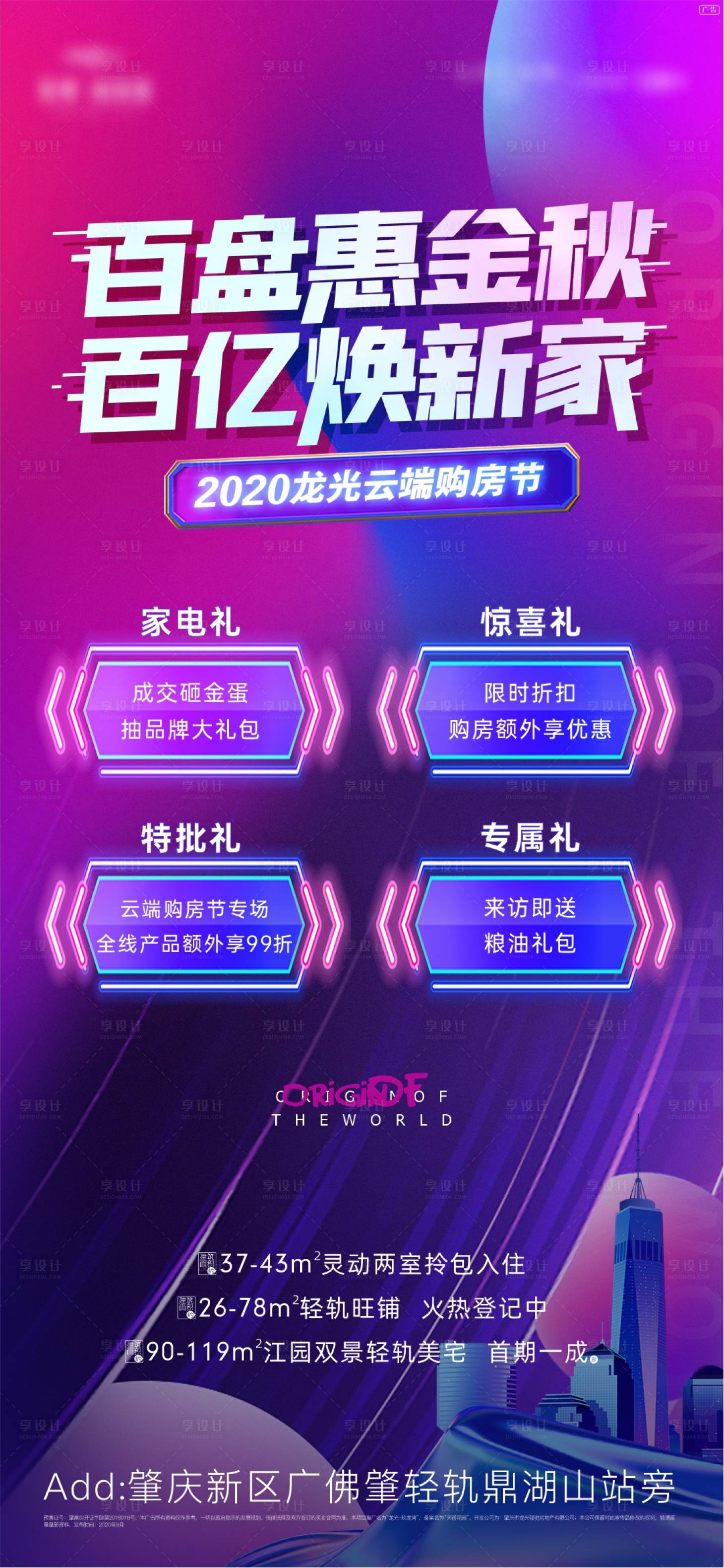 源文件下载【享设计】搜索编号：52590006511059880【地产五重礼购房节海报】