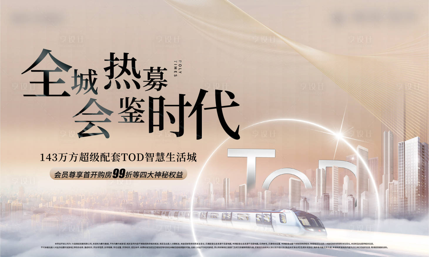 源文件下载【享设计】搜索编号：66910006300533335【地产阶段推广主画面海报展板】