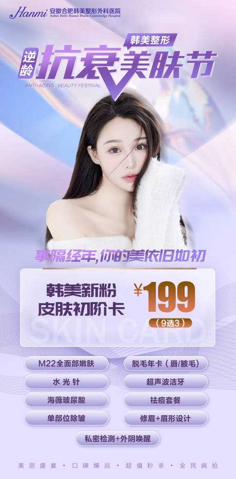 源文件下载【医美抗衰美肤节海报】编号：48400006425309230