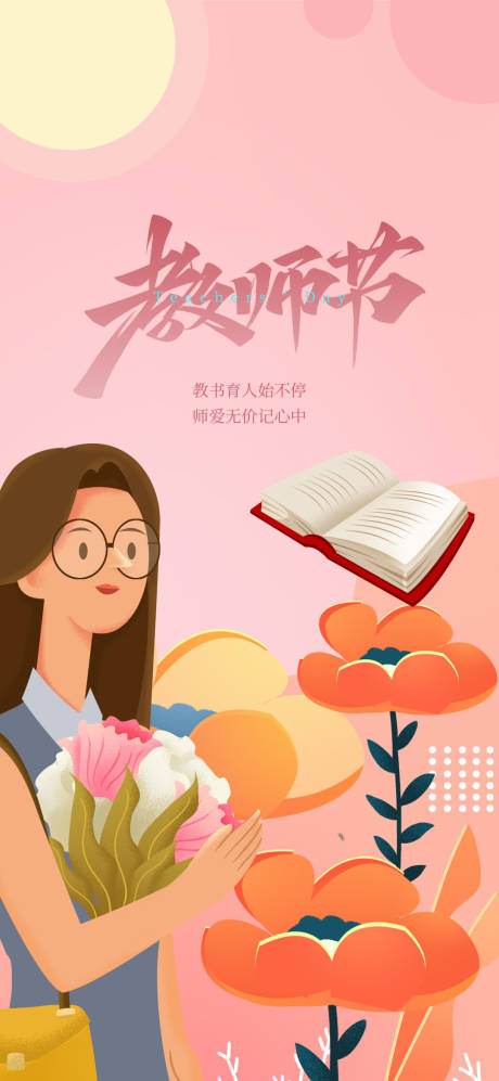源文件下载【地产教师节刷屏海报】编号：77190006327204677