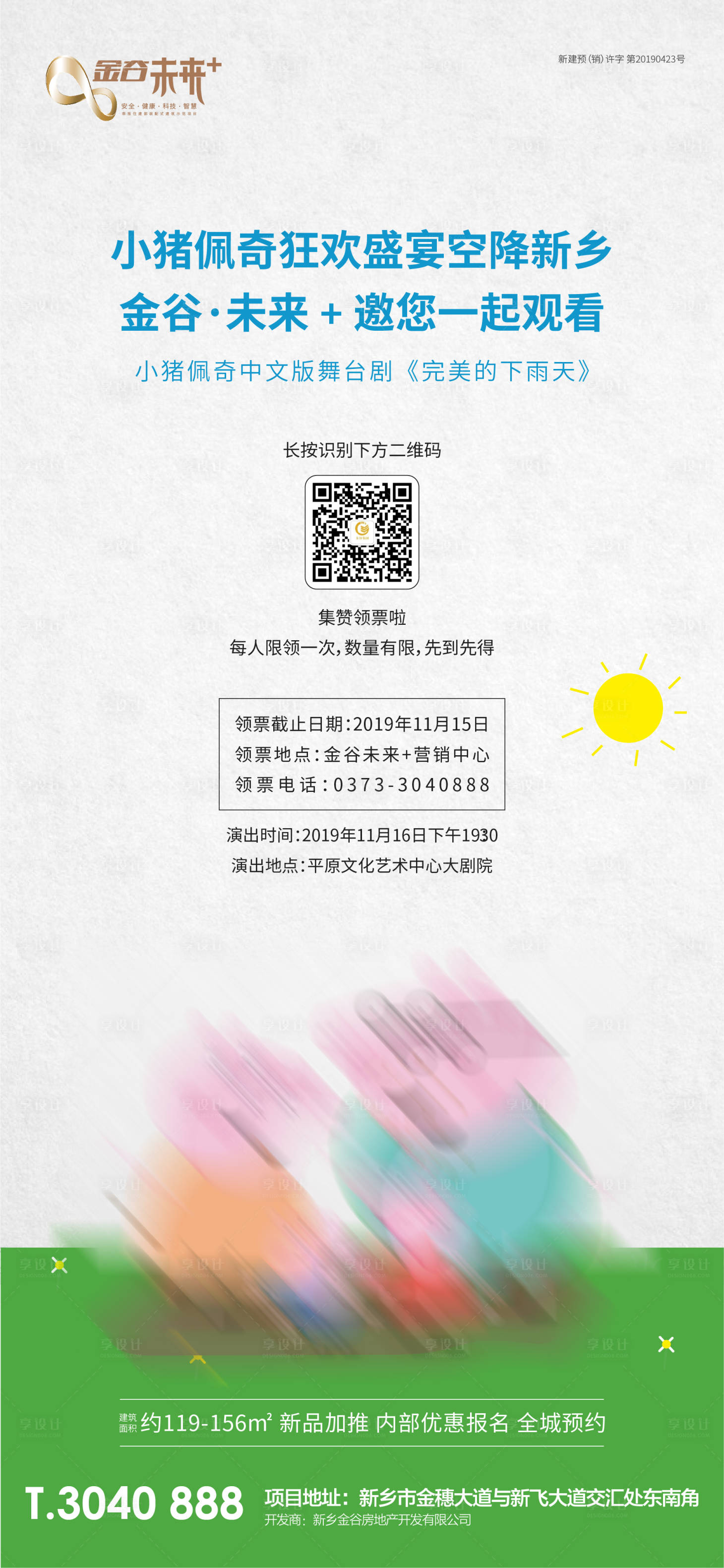 源文件下载【地产小猪佩奇观影刷屏海报】编号：57750000416247454