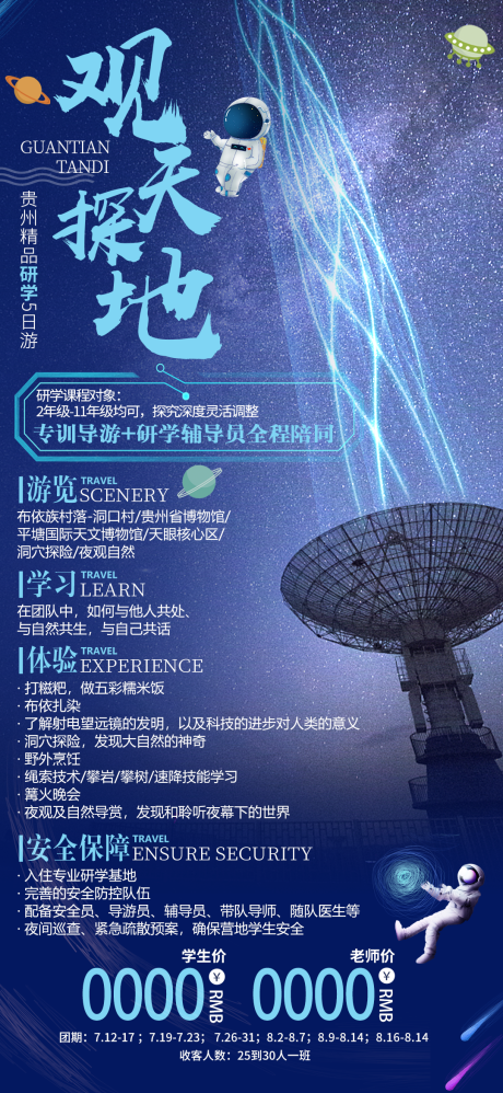 源文件下载【观天探地贵州旅游海报】编号：85780006486332653